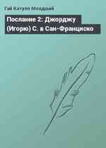 Послание 2: Джорджу (Игорю) С. в Сан-Франциско