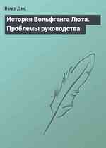 История Вольфганга Люта. Проблемы руководства