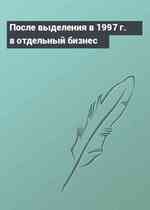 После выделения в 1997 г. в отдельный бизнес