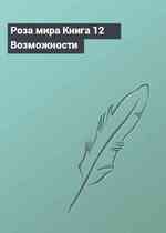 Роза мира Книга 12 Возможности