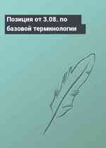 Позиция от 3.08. по базовой терминологии