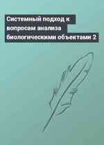 Системный подход к вопросам анализа биологическими объектами 2