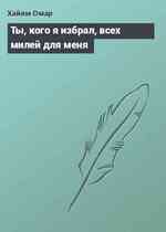 Ты, кого я избрал, всех милей для меня