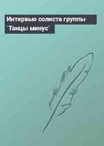 Интервью солиста группы `Танцы минус`