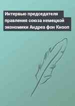Интервью председателя правления союза немецкой экономики Андреа фон Кнооп