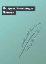 Интервью Александра Починка