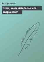 Всем, кому интересно мое творчество!