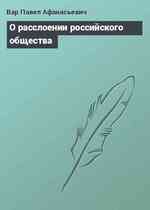 О расслоении российского общества