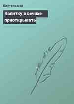 Калитку в вечное приоткрывать