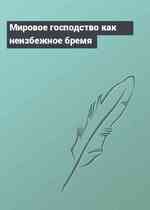 Мировое господство как неизбежное бремя