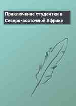 Приключение студентки в Северо-восточной Африке