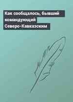 Как сообщалось, бывший командующий Северо-Кавказским