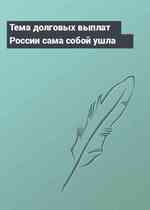 Тема долговых выплат России сама собой ушла