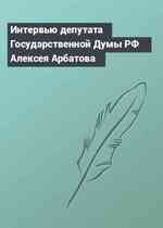 Интервью депутата Государственной Думы РФ Алексея Арбатова