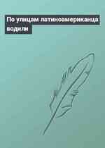 По улицам латиноамериканца водили