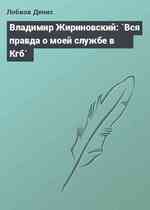 Владимир Жириновский: `Вся правда о моей службе в Кгб`