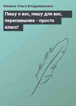 Пишу о вас, пишу для вас, пересмешник - просто класс!