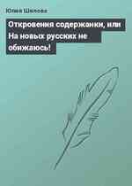 Откровения содержанки, или На новых русских не обижаюсь!