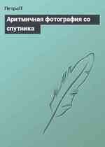 Аритмичная фотография со спутника