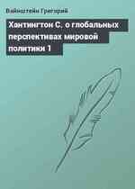 Хантингтон С. о глобальных перспективах мировой политики 1