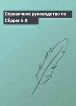 Справочное руководство по Clipper 5.0