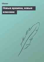 Новые времена, новые классики