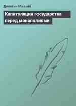 Капитуляция государства перед монополиями