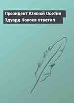 Президент Южной Осетии Эдуард Кокоев ответил
