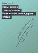 Примечание о транслитерации санскритских слов и другие статьи