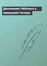 Дополнение Геббельса к завещанию Гитлера