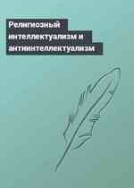 Религиозный интеллектуализм и антиинтеллектуализм