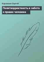 Политкорректность и забота о правах человека