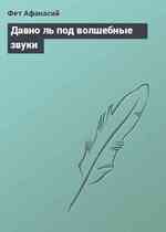 Давно ль под волшебные звуки