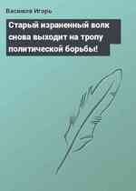 Старый израненный волк снова выходит на тропу политической борьбы!