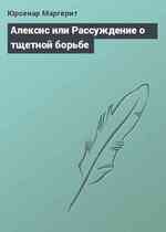 Алексис или Рассуждение о тщетной борьбе