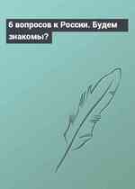 6 вопросов к России. Будем знакомы?