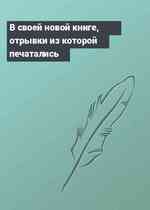 В своей новой книге, отрывки из которой печатались
