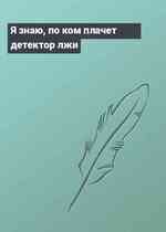 Я знаю, по ком плачет детектор лжи