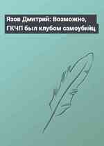 Язов Дмитрий: Возможно, ГКЧП был клубом самоубийц