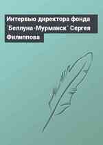 Интервью директора фонда `Беллуна-Мурманск` Сергея Филиппова