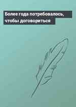 Более года потребовалось, чтобы договориться