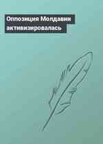 Оппозиция Молдавии активизировалась