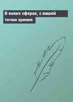 В каких сферах, с вашей точки зрения