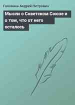 Мысли о Советском Союзе и о том, что от него осталось