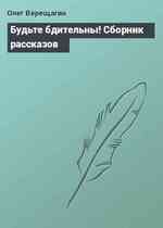 Будьте бдительны! Сборник рассказов