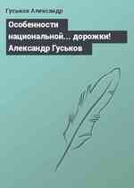 Особенности национальной... дорожки! Александр Гуськов