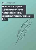 Пока есть Вторник. Удивительная связь человека и собаки, способная творить чудеса [HL]