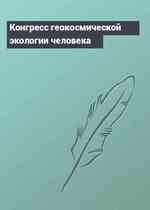 Конгресс геокосмической экологии человека