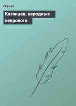 Казанцев, народные некрологи