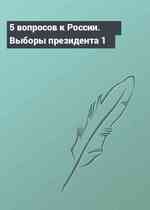 5 вопросов к России. Выборы президента 1